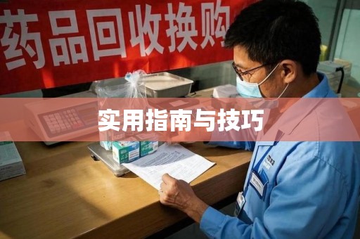 洛阳实用指南与技巧