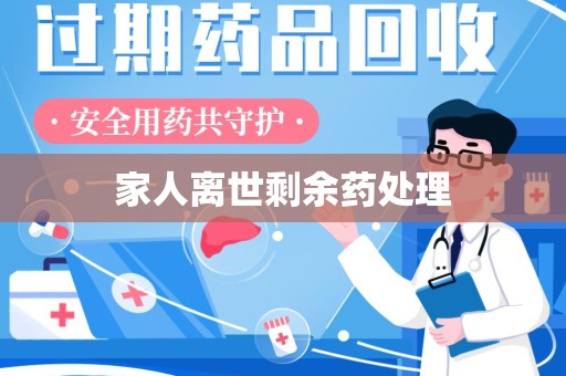 洛阳家人离世剩余药处理
