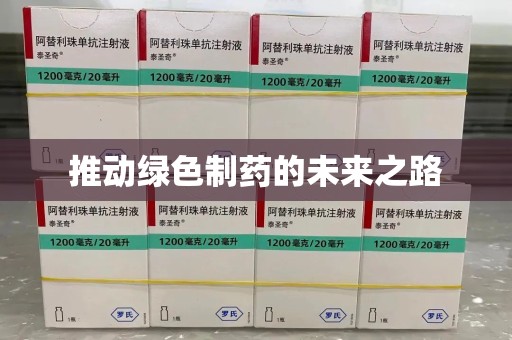 洛阳推动绿色制药的未来之路