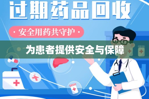 洛阳为患者提供安全与保障