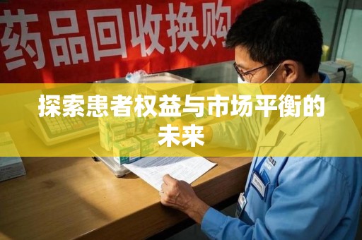 洛阳探索患者权益与市场平衡的未来