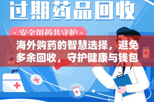 洛阳海外购药的智慧选择，避免多余回收，守护健康与钱包