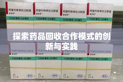 洛阳探索药品回收合作模式的创新与实践