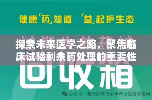 洛阳探索未来医学之路，聚焦临床试验剩余药处理的重要性与挑战