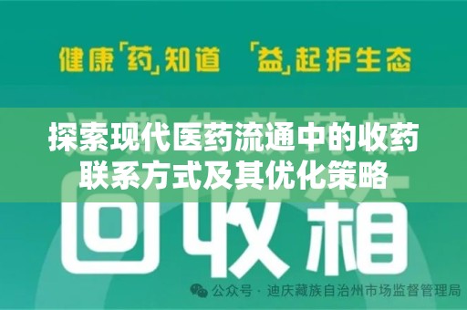 洛阳探索现代医药流通中的收药联系方式及其优化策略