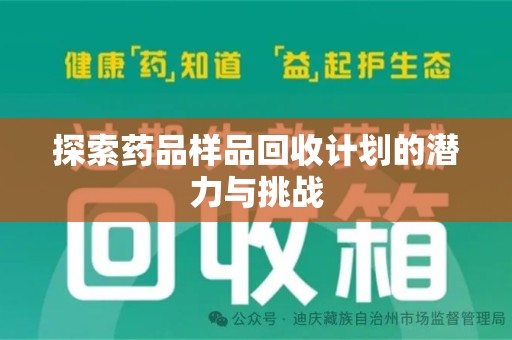 洛阳探索药品样品回收计划的潜力与挑战