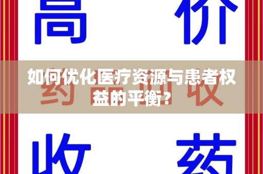 洛阳如何优化医疗资源与患者权益的平衡？