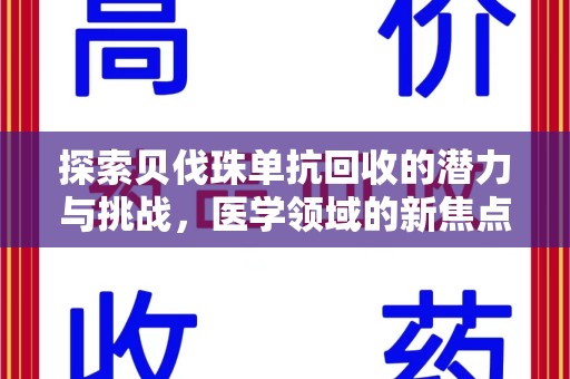 洛阳探索贝伐珠单抗回收的潜力与挑战，医学领域的新焦点