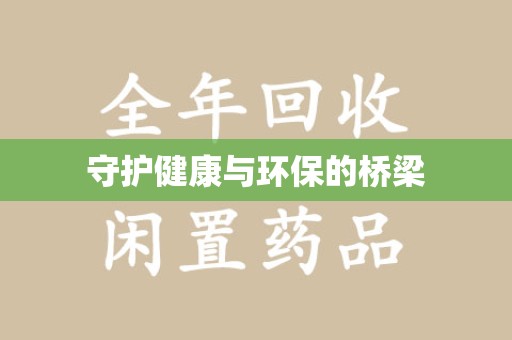 洛阳守护健康与环保的桥梁