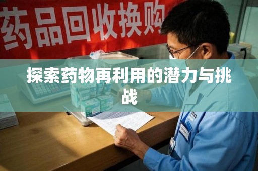 洛阳探索药物再利用的潜力与挑战