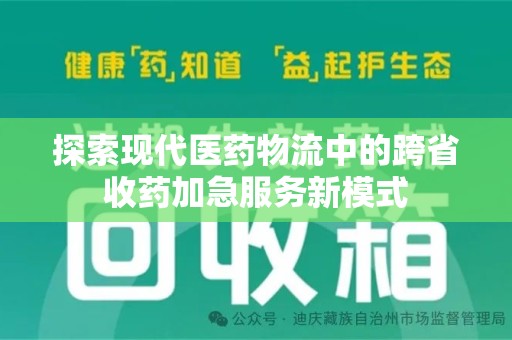 洛阳探索现代医药物流中的跨省收药加急服务新模式