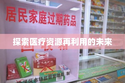 洛阳探索医疗资源再利用的未来