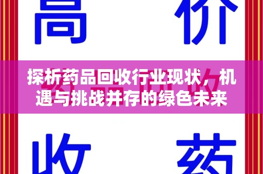 洛阳探析药品回收行业现状，机遇与挑战并存的绿色未来