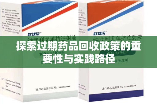 洛阳探索过期药品回收政策的重要性与实践路径