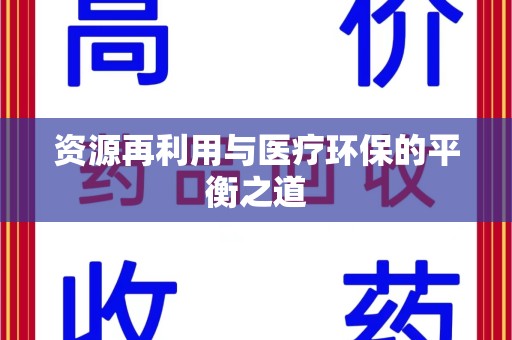 洛阳资源再利用与医疗环保的平衡之道