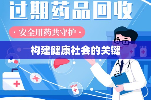 洛阳构建健康社会的关键