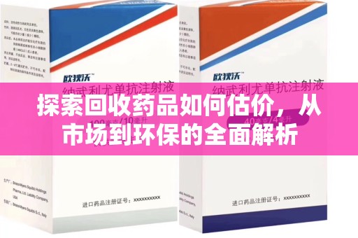 洛阳探索回收药品如何估价，从市场到环保的全面解析