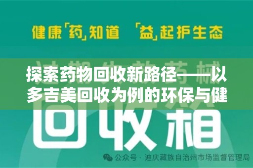 洛阳探索药物回收新路径——以多吉美回收为例的环保与健康平衡