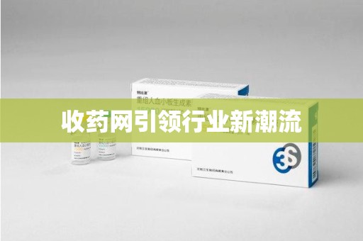 洛阳收药网引领行业新潮流