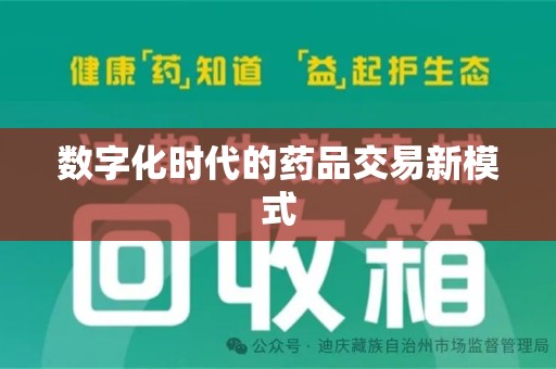洛阳数字化时代的药品交易新模式