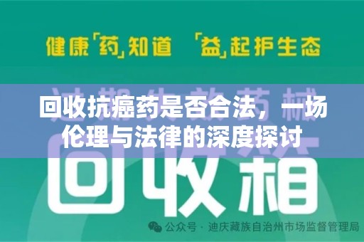 洛阳回收抗癌药是否合法，一场伦理与法律的深度探讨