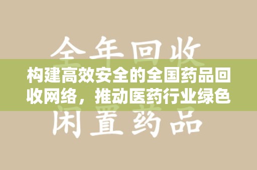 洛阳构建高效安全的全国药品回收网络，推动医药行业绿色循环发展