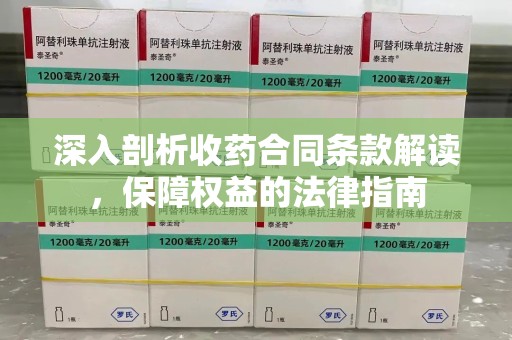 洛阳深入剖析收药合同条款解读，保障权益的法律指南