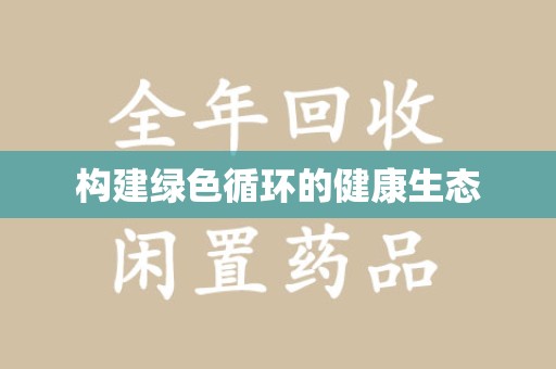 洛阳构建绿色循环的健康生态