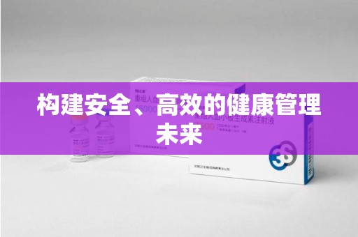 洛阳构建安全、高效的健康管理未来