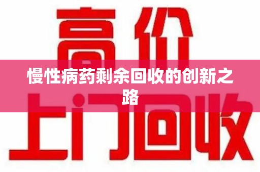 洛阳慢性病药剩余回收的创新之路