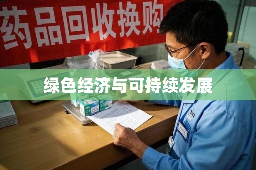洛阳绿色经济与可持续发展