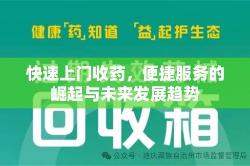 洛阳快速上门收药，便捷服务的崛起与未来发展趋势