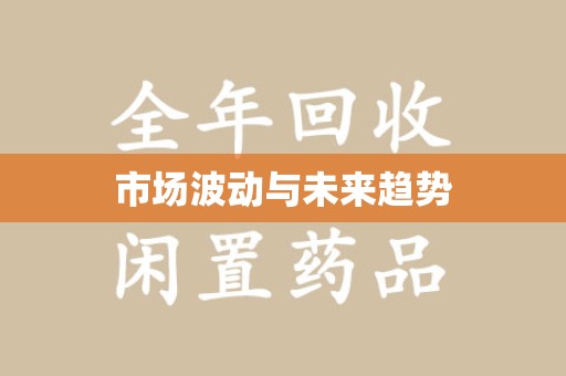 洛阳市场波动与未来趋势