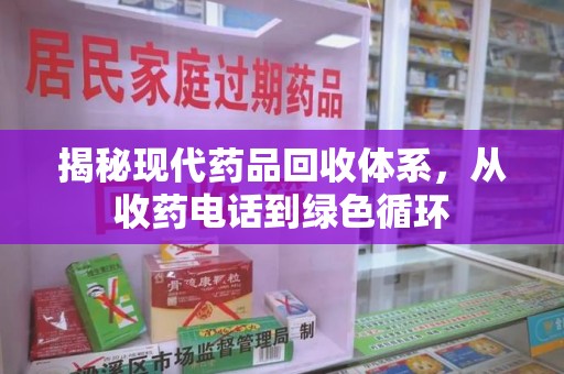 洛阳揭秘现代药品回收体系，从收药电话到绿色循环