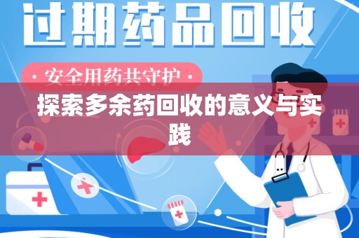 洛阳探索多余药回收的意义与实践