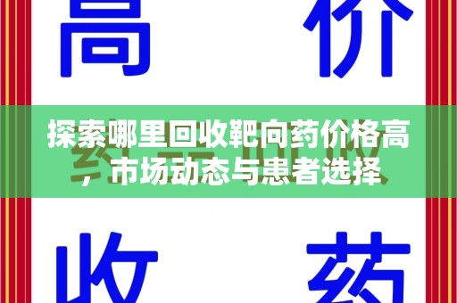 洛阳探索哪里回收靶向药价格高，市场动态与患者选择