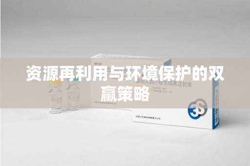 洛阳资源再利用与环境保护的双赢策略