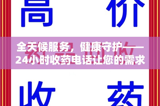 洛阳全天候服务，健康守护——24小时收药电话让您的需求随时被满足