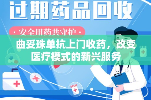 洛阳曲妥珠单抗上门收药，改变医疗模式的新兴服务