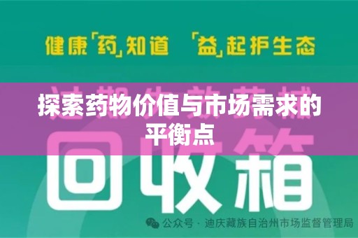 洛阳探索药物价值与市场需求的平衡点
