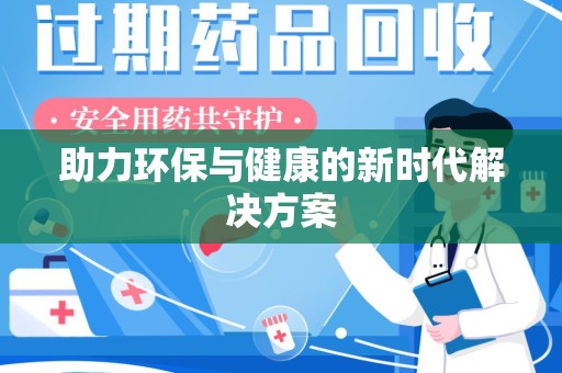 洛阳助力环保与健康的新时代解决方案