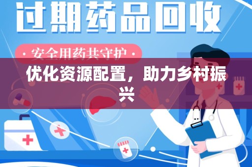 洛阳优化资源配置，助力乡村振兴