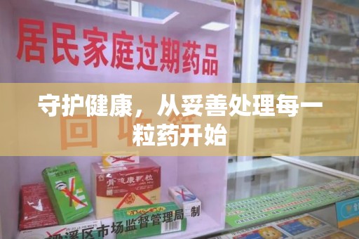 洛阳守护健康，从妥善处理每一粒药开始