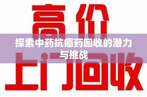 洛阳探索中药抗癌药回收的潜力与挑战