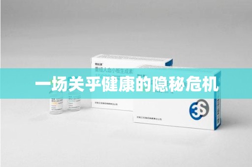 洛阳一场关乎健康的隐秘危机