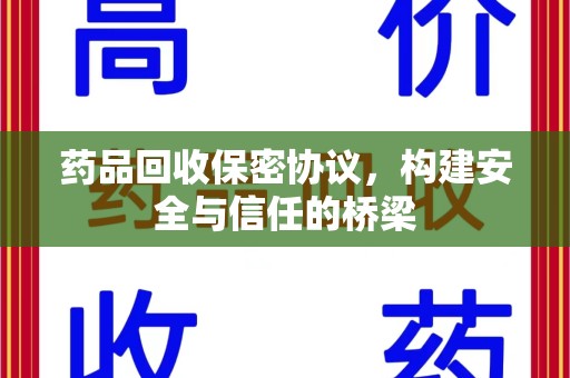 洛阳药品回收保密协议，构建安全与信任的桥梁