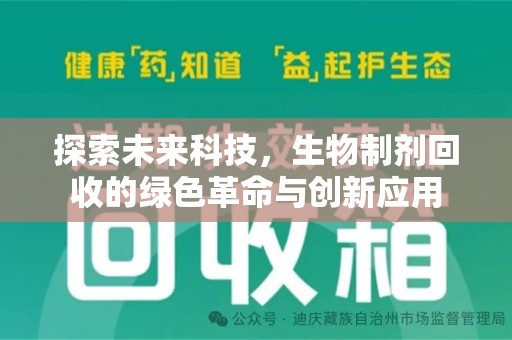 洛阳探索未来科技，生物制剂回收的绿色革命与创新应用