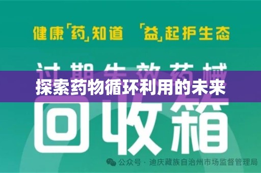 洛阳探索药物循环利用的未来