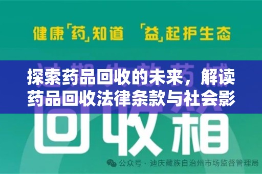 洛阳探索药品回收的未来，解读药品回收法律条款与社会影响