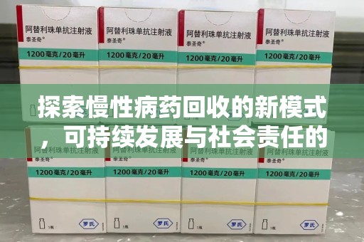洛阳探索慢性病药回收的新模式，可持续发展与社会责任的双赢